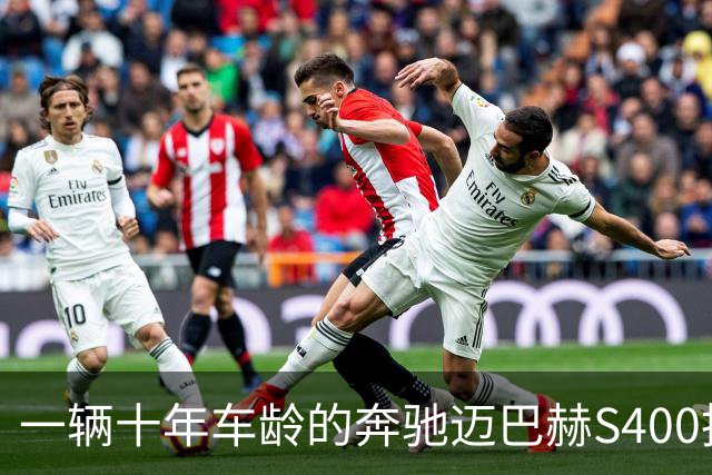 一辆十年车龄的奔驰迈巴赫S400拍卖，20万元被人拿下
