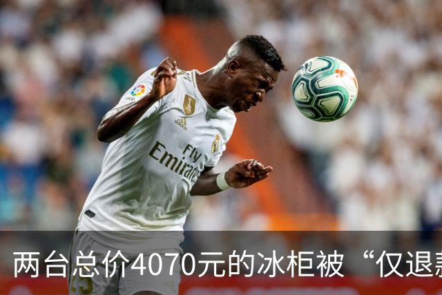 两台总价4070元的冰柜被“仅退款”，买家称已销毁，卖家从山东跑到上海维权，发现冰柜正插着电使用却无法取回：准备提起诉讼