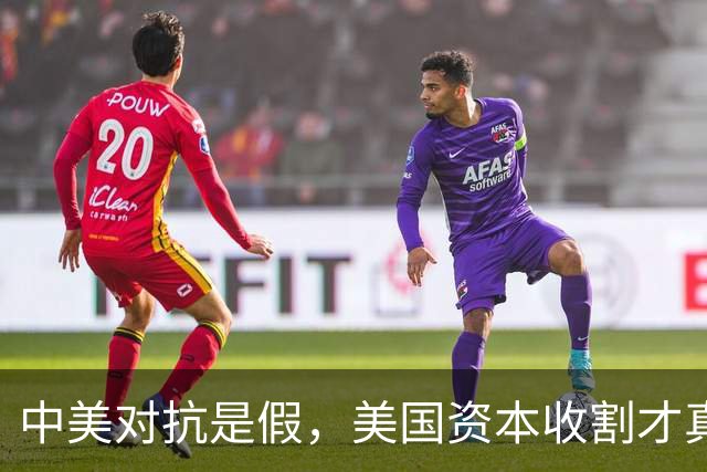 中美对抗是假，美国资本收割才真，中国是唯一打破美国收割的国家