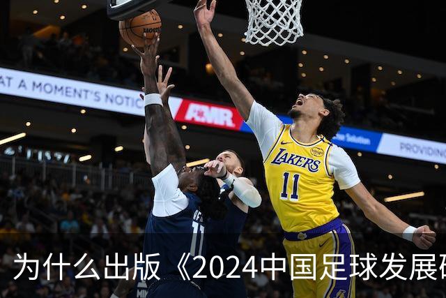 为什么出版《2024中国足球发展研讨会白皮书》？