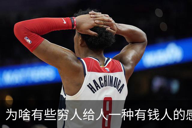 为啥有些穷人给人一种有钱人的感觉？网友：强撑罢了