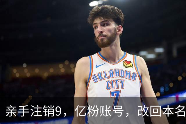 亲手注销9，亿粉账号，改回本名复出，小杨哥这次还能翻盘吗？