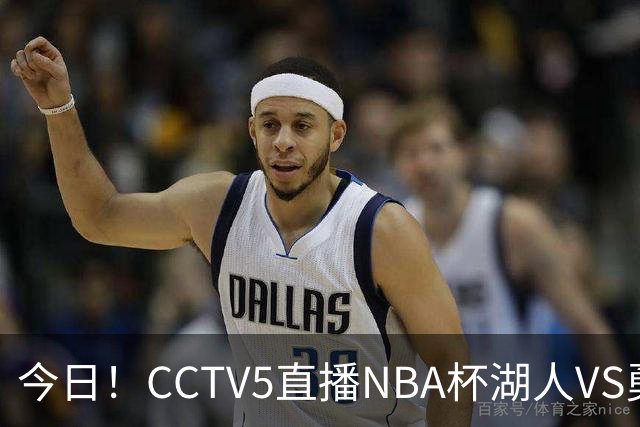 今日！CCTV5直播NBA杯湖人VS勇士，东契奇能否PK库里？巴特勒伤停