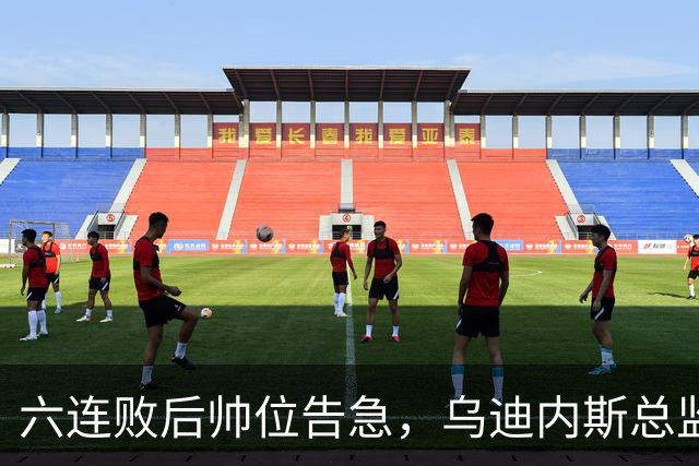 六连败后帅位告急，乌迪内斯总监：对莱切那场不可接受