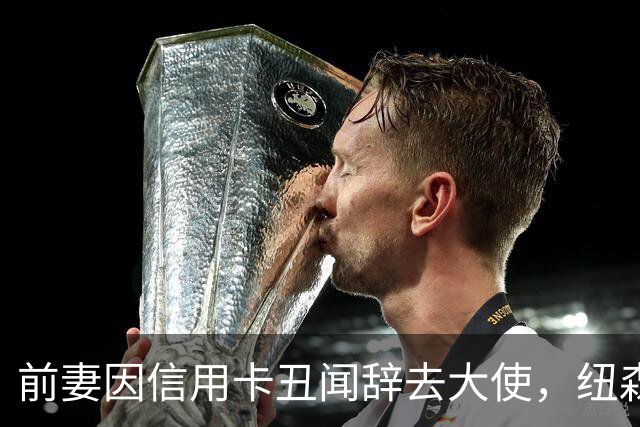 前妻因信用卡丑闻辞去大使，纽森首度开口：很不幸