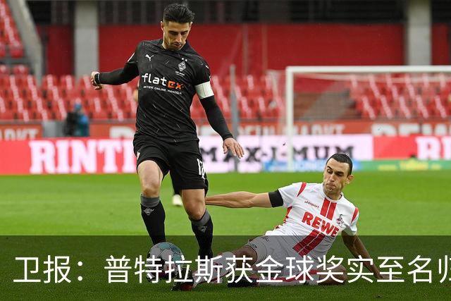 卫报：普特拉斯获金球奖实至名归，但女足金球奖评选仍存在不足