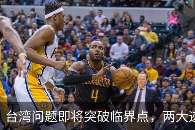 台湾问题即将突破临界点，两大迹象早已表明：大陆或要准备出手了