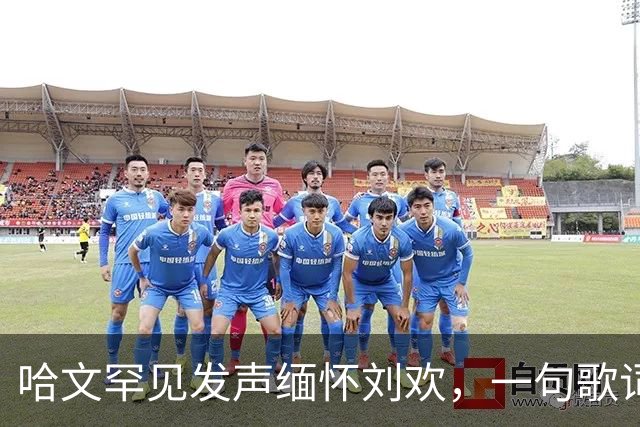 哈文罕见发声缅怀刘欢，一句歌词勾起九年前李咏的往事