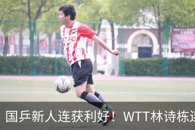 国乒新人连获利好！WTT林诗栋连克强敌，陈熠胜王曼昱，一冠开窍