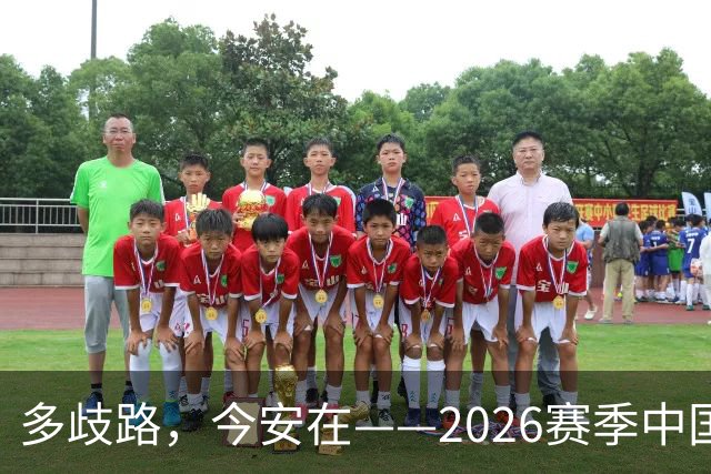 多歧路，今安在——2026赛季中国女排表现观感之四