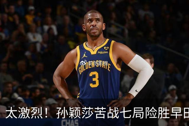 太激烈！孙颖莎苦战七局险胜早田希娜，豪取对早田希娜的22连胜