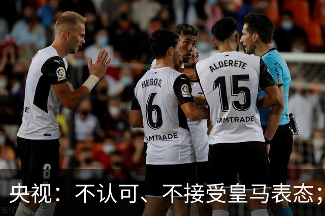 央视：不认可、不接受皇马表态；姆巴佩在华商业版图塌方，外媒称“几乎难挽回”
