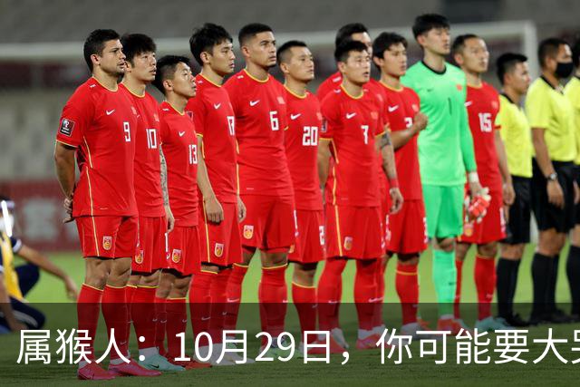 属猴人：10月29日，你可能要大哭一场，这是老天爷的安排