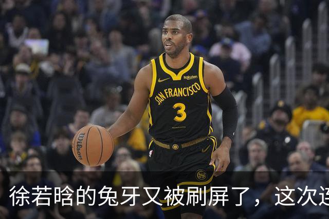 徐若晗的兔牙又被刷屏了，这次连掐脖戏都没救回来
