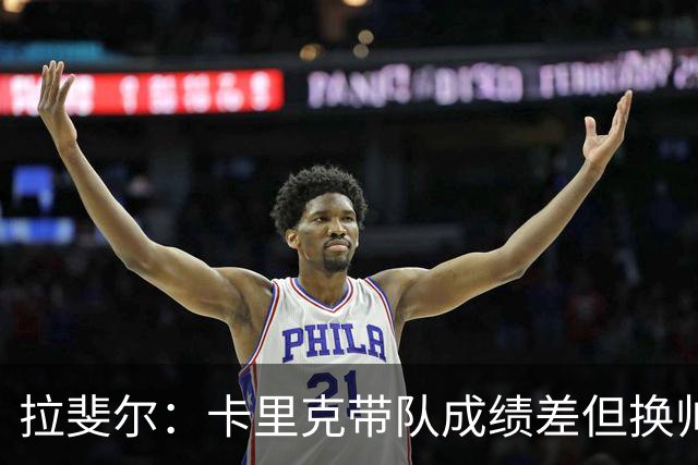 拉斐尔：卡里克带队成绩差但换帅为时过早 曼联正经历恶性循环