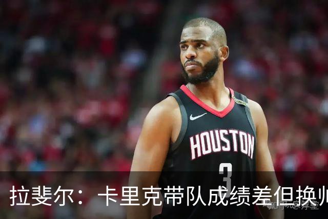 拉斐尔：卡里克带队成绩差但换帅为时过早 曼联正经历恶性循环