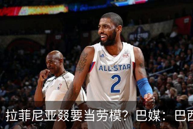 拉菲尼亚叕要当劳模？巴媒：巴西本期名单将不征召大部分巴甲球员