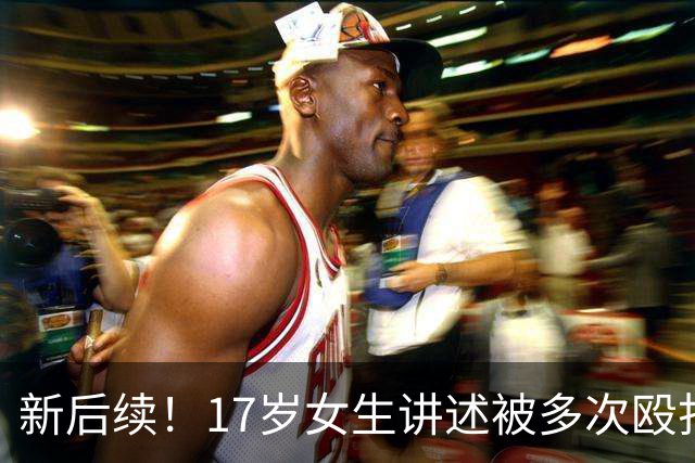 新后续！17岁女生讲述被多次殴打性侵细节：聊天记录多次出现“弄死你”和“免责”。