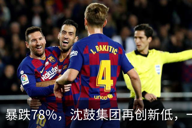 暴跌78%，沈鼓集团再创新低，一个月从82跌到了18！