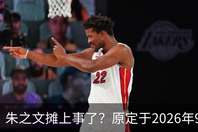 朱之文摊上事了？原定于2026年9月19日在济宁商演活动，因不可抗力不能参演