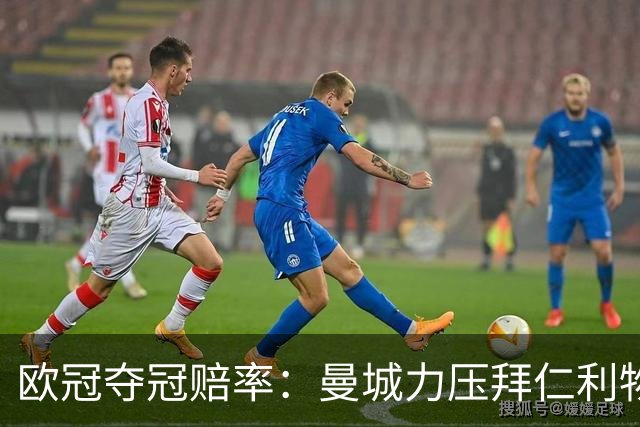 欧冠夺冠赔率：曼城力压拜仁利物浦 国米被看衰