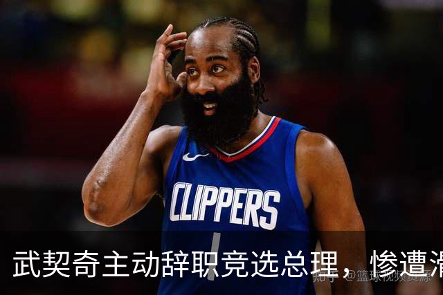 武契奇主动辞职竞选总理，惨遭滑铁卢，新领导对华态度含糊不清？