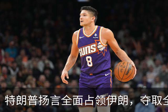 特朗普扬言全面占领伊朗，夺取全部石油，伊朗威胁攻击波斯湾7国