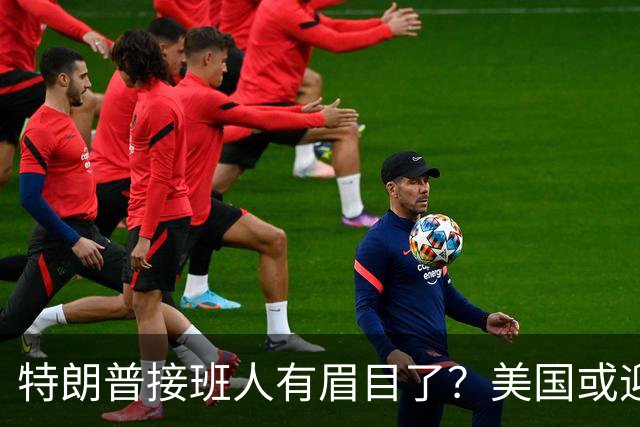 特朗普接班人有眉目了？美国或迎来历史上首位被中国制裁的总统