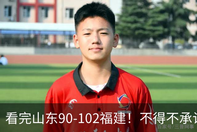 看完山东90-102福建！不得不承认的5个事实，班顿离队进入倒计时