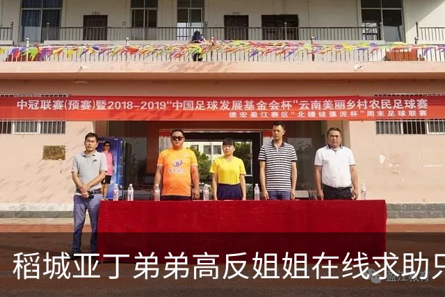 稻城亚丁弟弟高反姐姐在线求助只等免费救援，柯南来了都无语