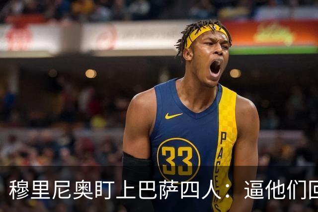 穆里尼奥盯上巴萨四人：逼他们回防，再打身后