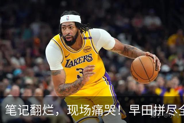 笔记翻烂，现场痛哭！早田拼尽全力，为何还是破不了孙颖莎的局？