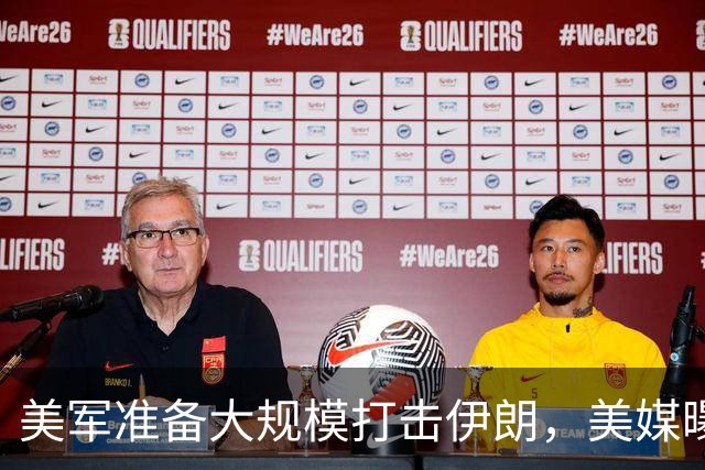 美军准备大规模打击伊朗，美媒曝出具体时间，这回传言真要变真了