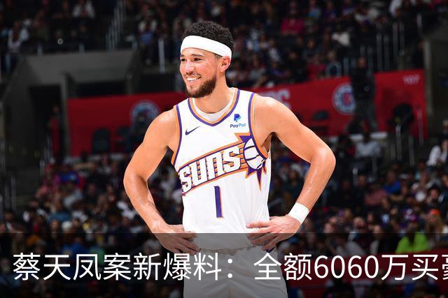 蔡天凤案新爆料：全额6060万买豪宅，邝球回扣拿697万，一事可疑