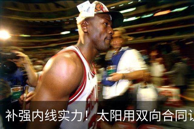 补强内线实力！太阳用双向合同认领了刚刚被森林狼裁掉的湖人旧将