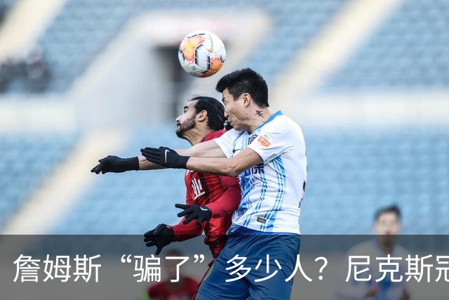 詹姆斯“骗了”多少人？尼克斯冠军五人组，每一位都被他防下