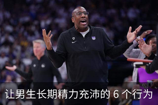 让男生长期精力充沛的 6 个行为