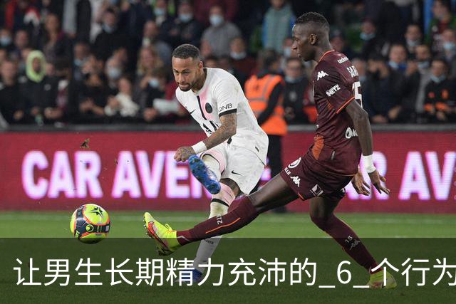 让男生长期精力充沛的 6 个行为