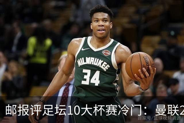 邮报评足坛10大杯赛冷门：曼联2次上榜，伊斯坦布尔奇迹在列