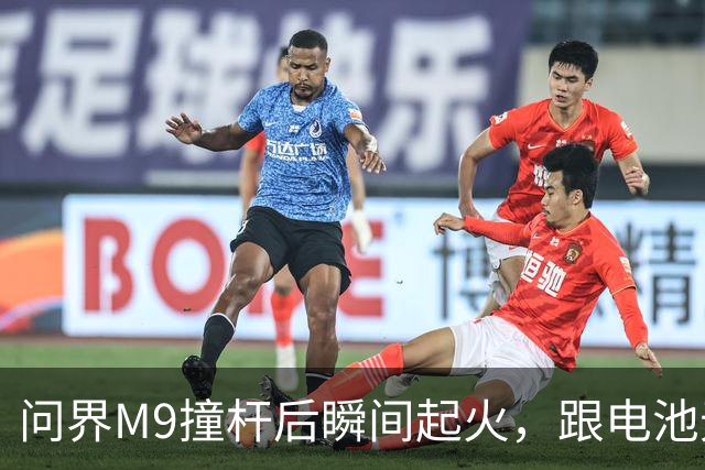 问界M9撞杆后瞬间起火，跟电池无关？