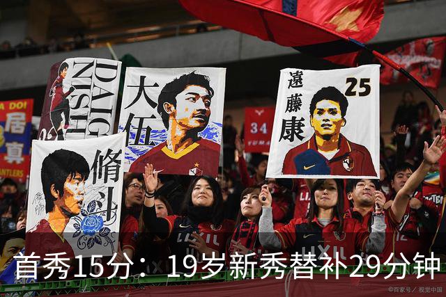 首秀15分：19岁新秀替补29分钟，快船主场大胜国王