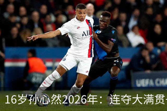 16岁孙心然2026年：连夺大满贯+总决赛冠军+锁定年终第一，创历史