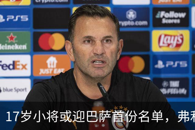17岁小将或迎巴萨首份名单，弗利克的国家德比押注