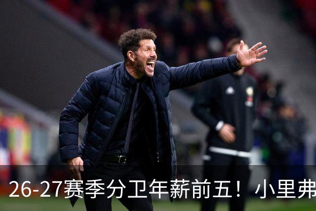 26-27赛季分卫年薪前五！小里弗斯上榜，爱德华兹仅第四