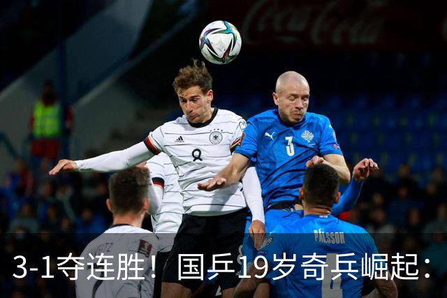 3-1夺连胜！国乒19岁奇兵崛起：击败王楚钦御用陪练，王皓该重用他？