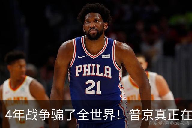 4年战争骗了全世界！普京真正在意的不是乌克兰，早已开始布局