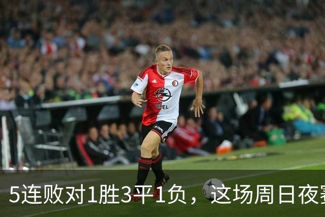 5连败对1胜3平1负，这场周日夜赛两队都在等翻身