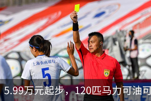 5.99万元起步，120匹马力可油可电，工薪族不要错过了