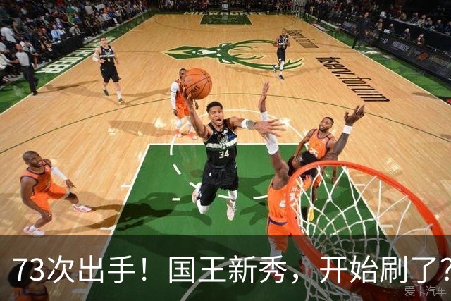 73次出手！国王新秀，开始刷了？