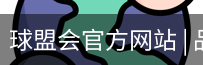 球盟会